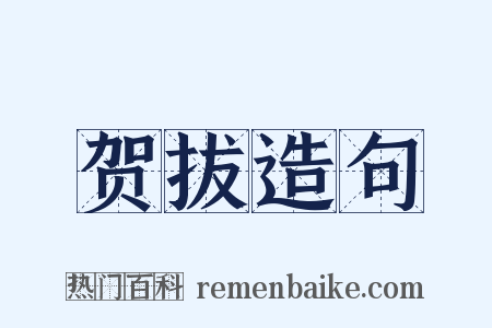 贺拔造句是什么意思的图片